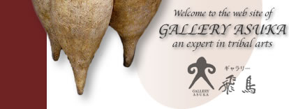 ギャラリー飛鳥　Welcome to the web site of GALLERY ASUKA, an expert in tribal arts
